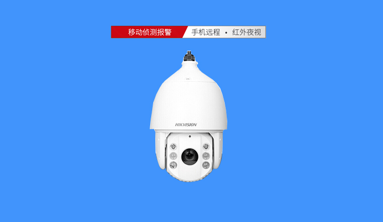 海康400萬高清球機(jī)，23倍光學(xué)變焦，超遠(yuǎn)距離清晰可見